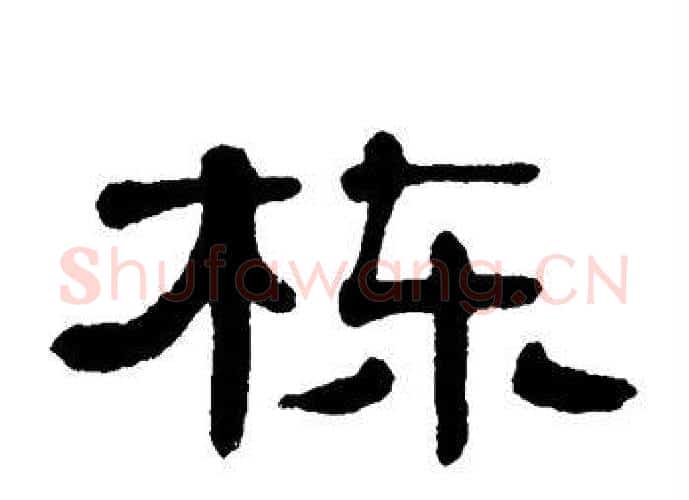 栋字单晓天毛笔隶书书法写法,摘自单晓天毛笔隶书书法作品