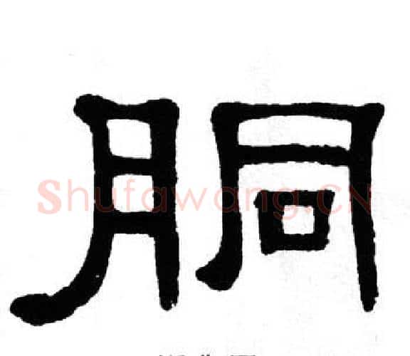 胴字单晓天毛笔隶书书法写法,摘自单晓天毛笔隶书书法作品