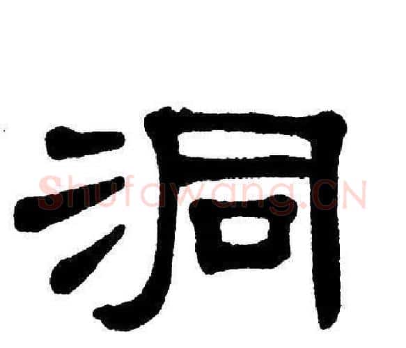 洞字单晓天毛笔隶书书法写法,摘自单晓天毛笔隶书书法作品