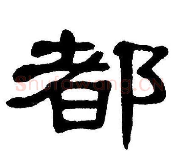 都字单晓天毛笔隶书书法写法,摘自单晓天毛笔隶书书法作品