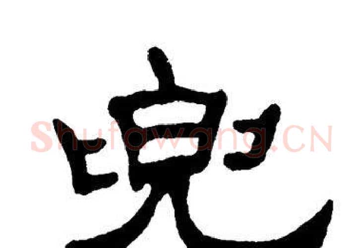 兜字单晓天毛笔隶书书法写法,摘自单晓天毛笔隶书书法作品