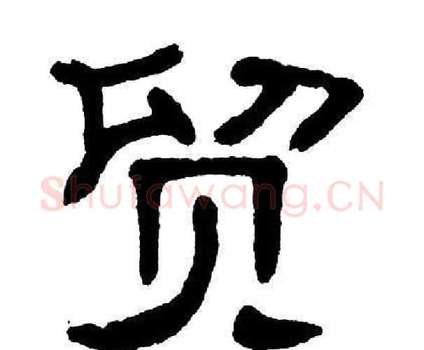 贸字单晓天毛笔隶书书法写法,摘自单晓天毛笔隶书书法作品