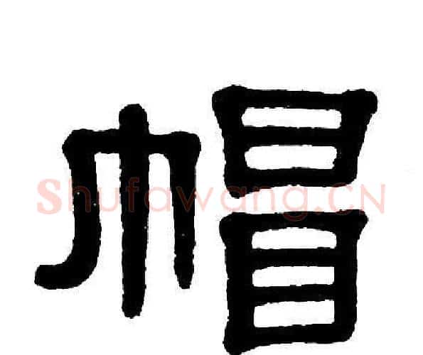 帽字单晓天毛笔隶书书法写法,摘自单晓天毛笔隶书书法作品