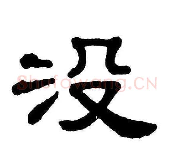 没字单晓天毛笔隶书书法写法,摘自单晓天毛笔隶书书法作品