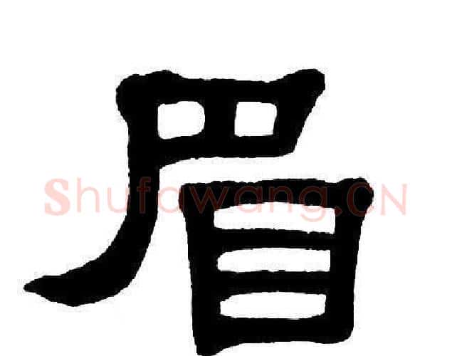眉字单晓天毛笔隶书书法写法,摘自单晓天毛笔隶书书法作品