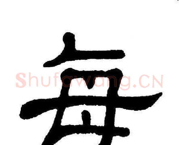 每字单晓天毛笔隶书书法写法,摘自单晓天毛笔隶书书法作品