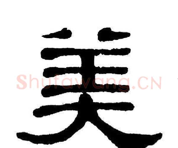 美字单晓天毛笔隶书书法写法,摘自单晓天毛笔隶书书法作品