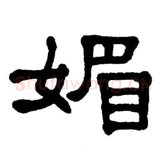 媚字单晓天毛笔隶书书法写法,摘自单晓天毛笔隶书书法作品
