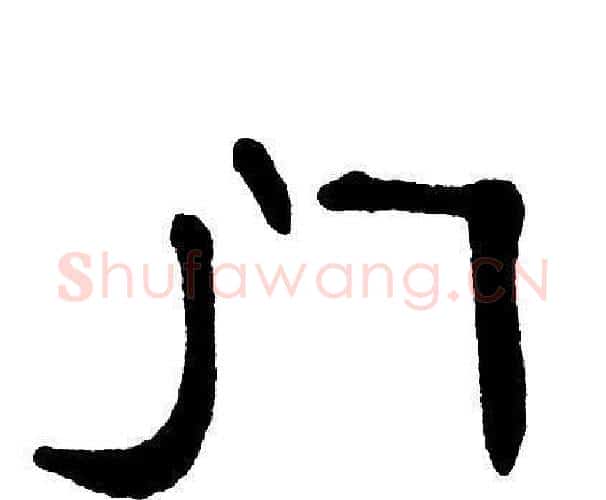 门字单晓天毛笔隶书书法写法,摘自单晓天毛笔隶书书法作品