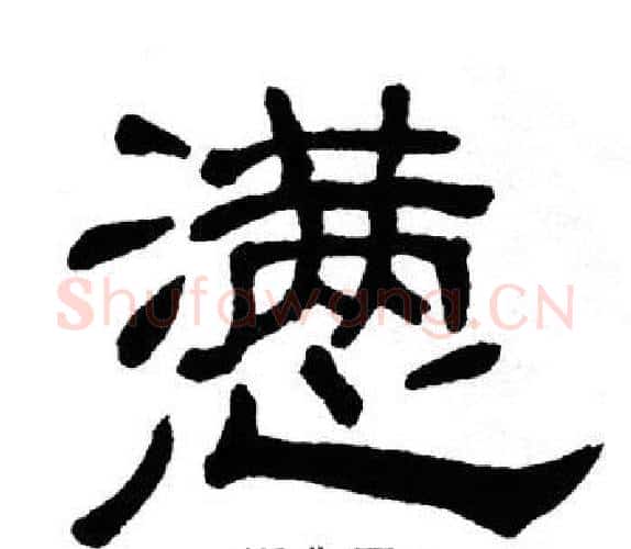懑字单晓天毛笔隶书书法写法,摘自单晓天毛笔隶书书法作品