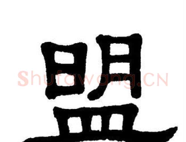 盟字单晓天毛笔隶书书法写法,摘自单晓天毛笔隶书书法作品