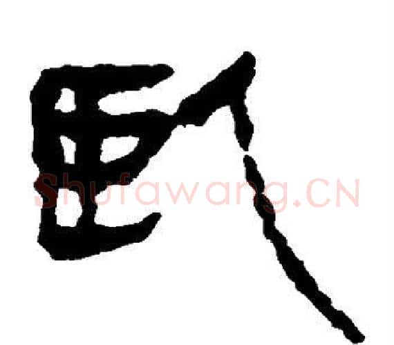 卧字轪侯利苍的儿子‌‌毛笔隶书写法,摘自轪侯利苍的儿子‌‌毛笔隶书作品