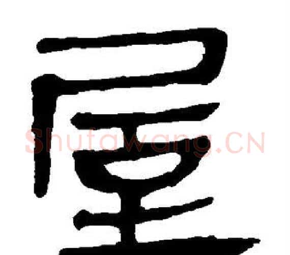 屋字轪侯利苍的儿子‌‌毛笔隶书写法,摘自轪侯利苍的儿子‌‌毛笔隶书作品