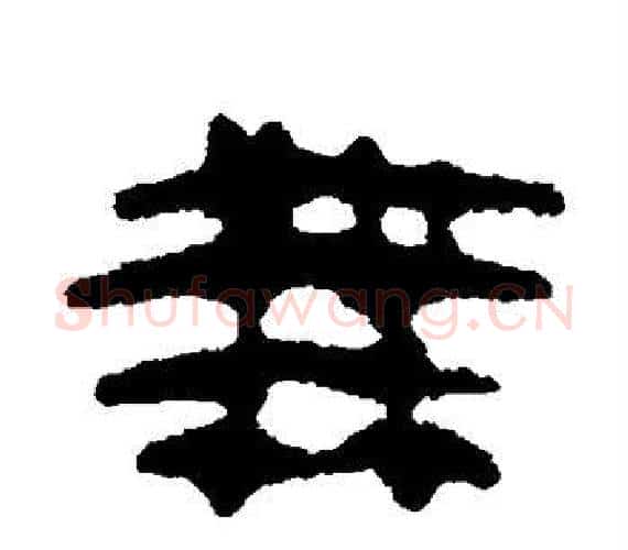 无字轪侯利苍的儿子‌‌毛笔隶书写法,摘自轪侯利苍的儿子‌‌毛笔隶书作品