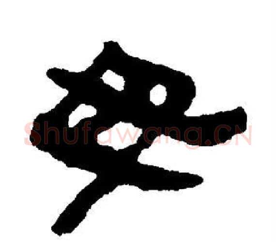 毋字轪侯利苍的儿子‌‌毛笔隶书写法,摘自轪侯利苍的儿子‌‌毛笔隶书作品