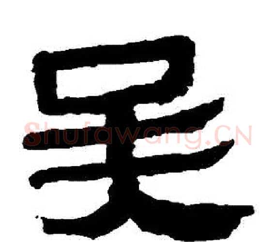 吳字轪侯利苍的儿子‌‌毛笔隶书写法,摘自轪侯利苍的儿子‌‌毛笔隶书作品
