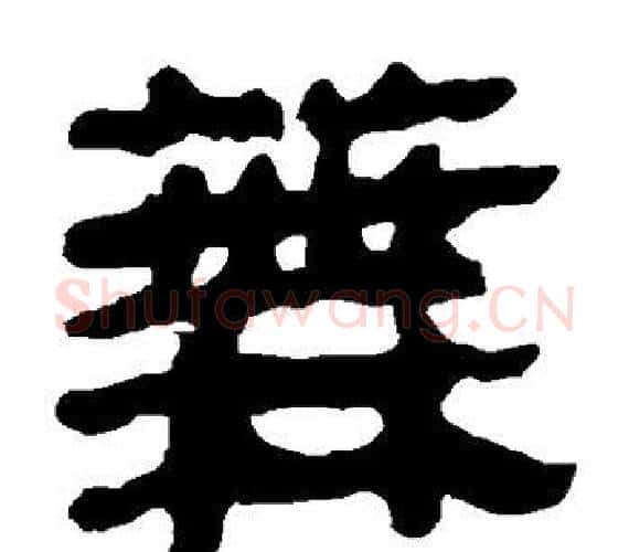 芜字轪侯利苍的儿子‌‌毛笔隶书写法,摘自轪侯利苍的儿子‌‌毛笔隶书作品