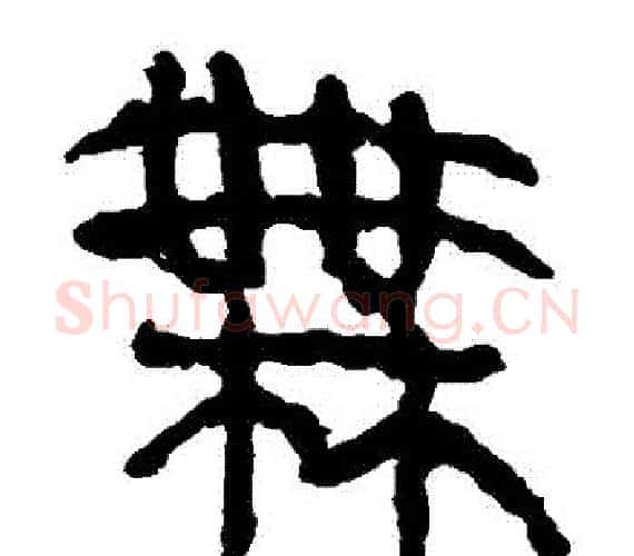 無字轪侯利苍的儿子‌‌毛笔隶书写法,摘自轪侯利苍的儿子‌‌毛笔隶书作品