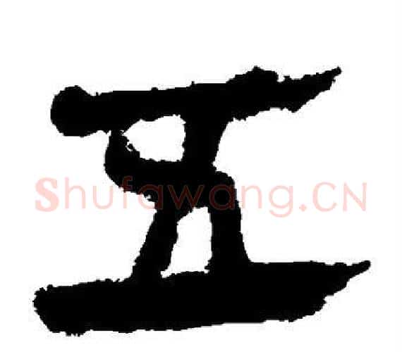 五字轪侯利苍的儿子‌‌毛笔隶书写法,摘自轪侯利苍的儿子‌‌毛笔隶书作品