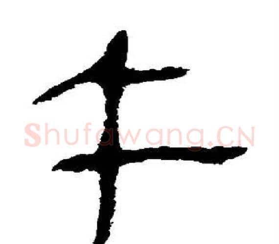 午字轪侯利苍的儿子‌‌毛笔隶书写法,摘自轪侯利苍的儿子‌‌毛笔隶书作品