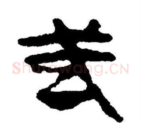 武字轪侯利苍的儿子‌‌毛笔隶书写法,摘自轪侯利苍的儿子‌‌毛笔隶书作品