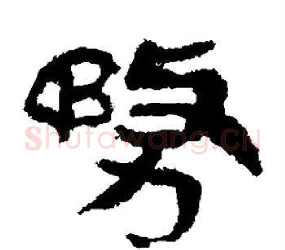 务字轪侯利苍的儿子‌‌毛笔隶书写法,摘自轪侯利苍的儿子‌‌毛笔隶书作品