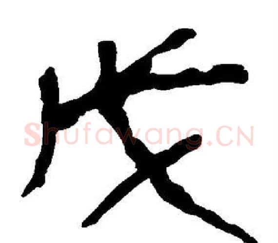 戊字轪侯利苍的儿子‌‌毛笔隶书写法,摘自轪侯利苍的儿子‌‌毛笔隶书作品