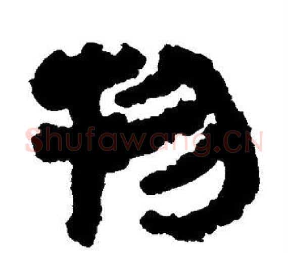 物字轪侯利苍的儿子‌‌毛笔隶书写法,摘自轪侯利苍的儿子‌‌毛笔隶书作品