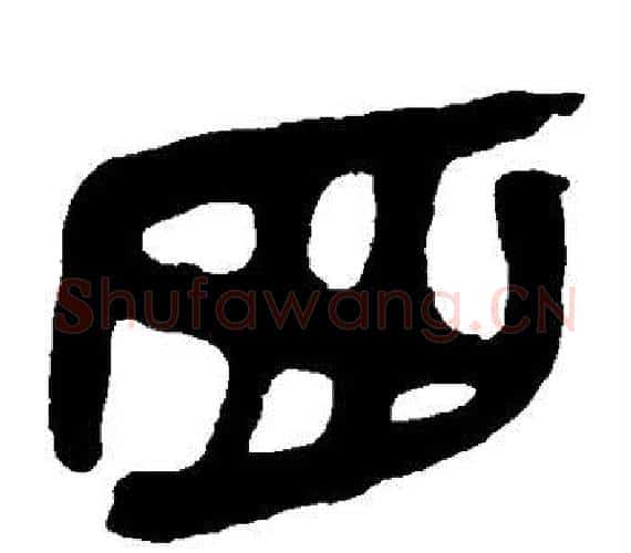 西字轪侯利苍的儿子‌‌毛笔隶书写法,摘自轪侯利苍的儿子‌‌毛笔隶书作品