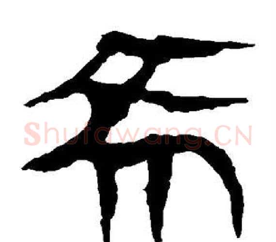 希字轪侯利苍的儿子‌‌毛笔隶书写法,摘自轪侯利苍的儿子‌‌毛笔隶书作品