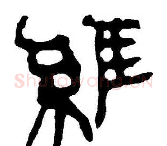維字轪侯利苍的儿子‌‌毛笔隶书写法,摘自轪侯利苍的儿子‌‌毛笔隶书作品