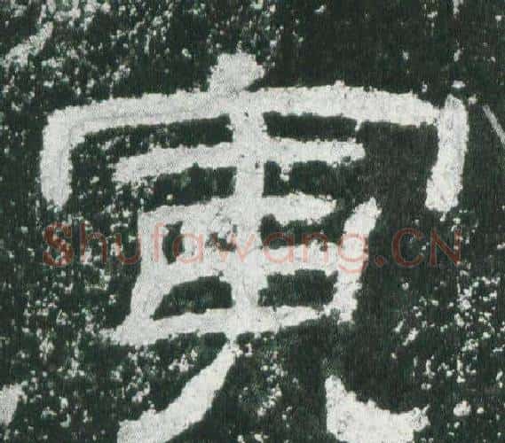 寅字佚名毛笔隶书书法写法,摘自乙瑛碑