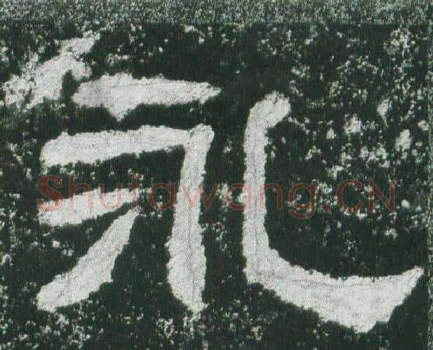 永字佚名毛笔隶书书法写法,摘自乙瑛碑