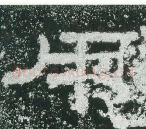 用字佚名毛笔隶书书法写法,摘自乙瑛碑