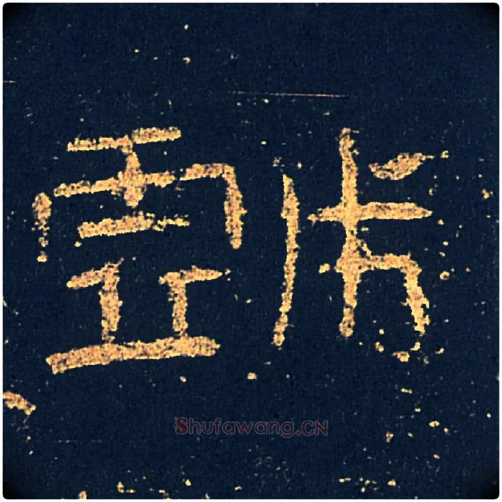 戯毛笔隶书写法,摘自汉礼器碑