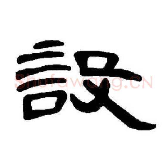 設字王敞 等毛笔隶书写法,摘自曹全碑