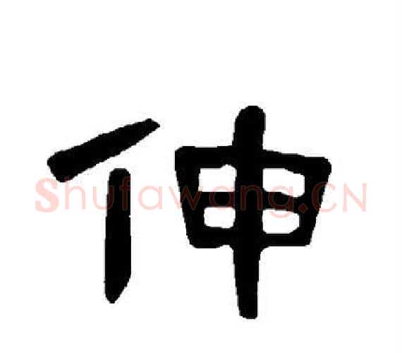 伸字王敞 等毛笔隶书写法,摘自曹全碑