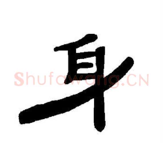 身字王敞 等毛笔隶书写法,摘自曹全碑
