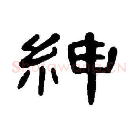 绅字王敞 等毛笔隶书写法,摘自曹全碑