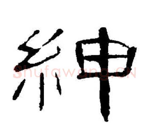紳字王敞 等毛笔隶书写法,摘自曹全碑