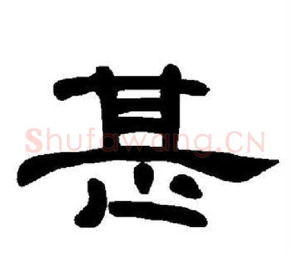 甚字王敞 等毛笔隶书写法,摘自曹全碑