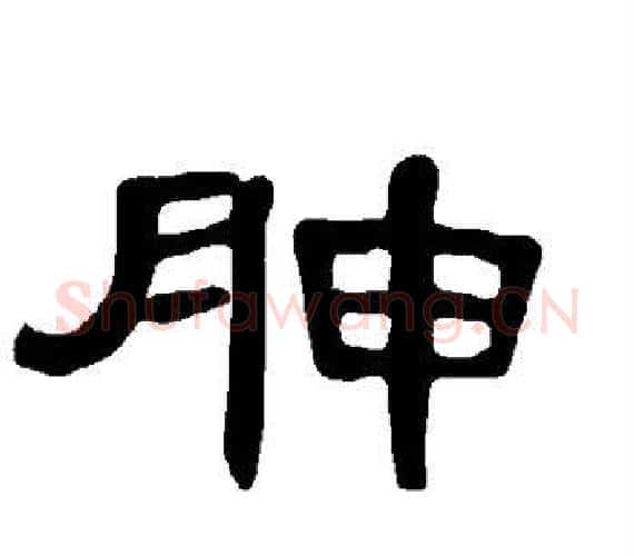 胂字王敞 等毛笔隶书写法,摘自曹全碑