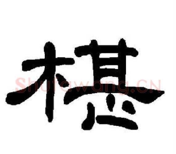 椹字王敞 等毛笔隶书写法,摘自曹全碑