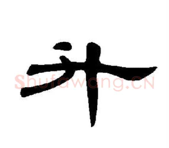 升字王敞 等毛笔隶书写法,摘自曹全碑