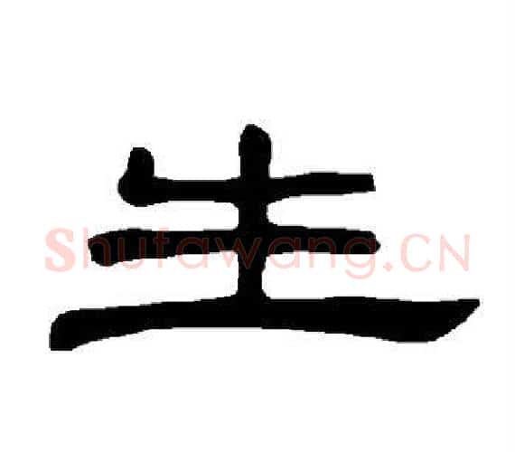 生字王敞 等毛笔隶书写法,摘自曹全碑