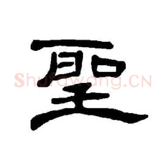 聖字王敞 等毛笔隶书写法,摘自曹全碑