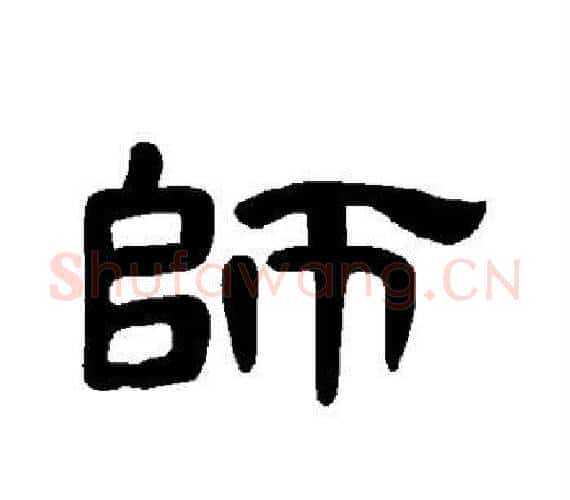 师字王敞 等毛笔隶书写法,摘自曹全碑