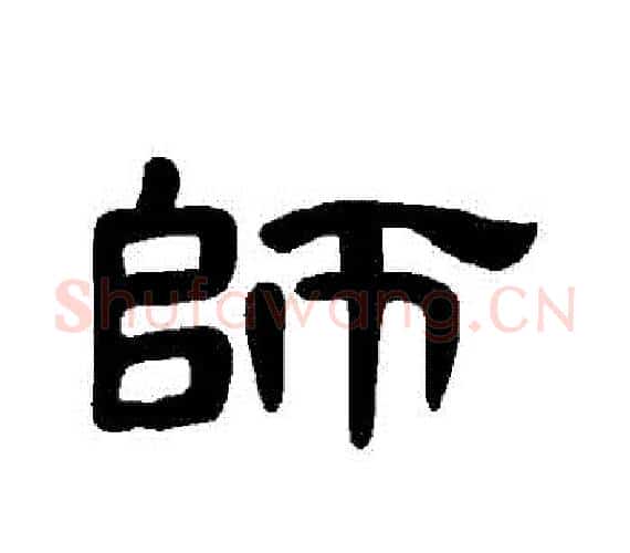 師字王敞 等毛笔隶书写法,摘自曹全碑