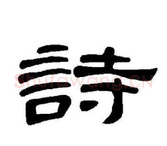 詩字王敞 等毛笔隶书写法,摘自曹全碑