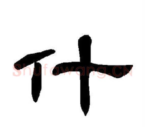 什字王敞 等毛笔隶书写法,摘自曹全碑